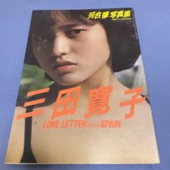 超希少 三田寛子 水着写真集 LOVE LETTER from SPAIN - メルカリ
