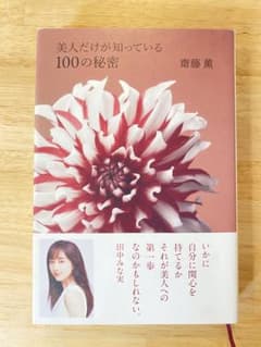 美人だけが知っている100の秘密のサムネイル