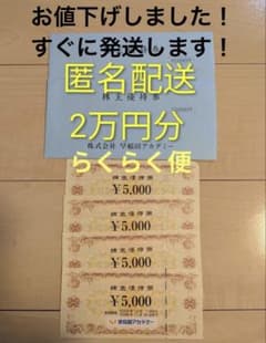 早稲田アカデミー株主優待券20000円分<すぐ発送><匿名配送