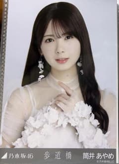 乃木坂46 生写真 歩道橋 筒井あやめ - メルカリ