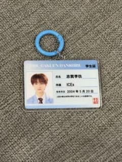 EBiDAN 志賀李玖 学生証 キーホルダーのサムネイル