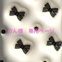 のん様　専用ページのサムネイル