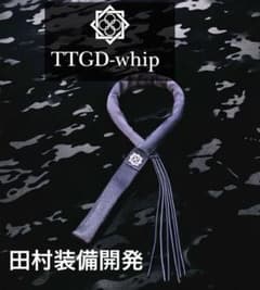 彩*！様 【新品未使用】 田村装備開発 TTGD-whip（鞭）　1本 田村装備開発 鞭 護身具 TTGD-whip 1本 - メルカリ