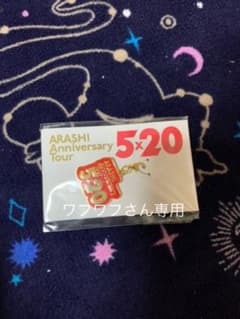 嵐 5 20ワフワフさん専用のサムネイル