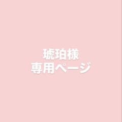 琥珀様 専用ページのサムネイル