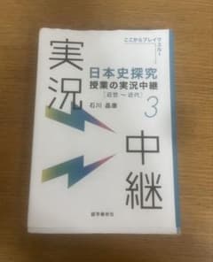実況中継 日本史 大学入試のサムネイル