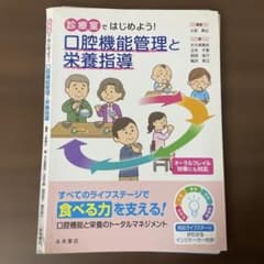 【裁断済み】診療室ではじめよう! 口腔機能管理と栄養指導のサムネイル