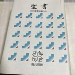 聖書　NI64Cのサムネイル