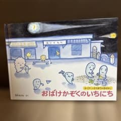 美品】おばけかぞくのいちにち 西平あかね 絵本 福音館書店 - メルカリ