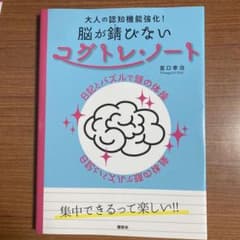 大人の認知機能強化! 脳が錆びないコグトレノートのサムネイル