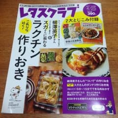 未読 レタスクラブ 最新 17年4月25日号＋オマケのサムネイル