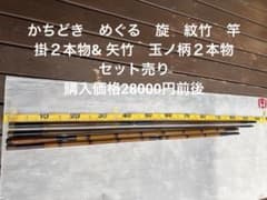 かちどき めぐる 旋 紋竹 竿掛2本物& 矢竹 玉ノ柄2本物 セット売り