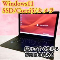 東芝dynabook　Windows11　オフィス　爆速SSD搭載　初期設定済み 東芝dynabook Windows11 オフィス 爆速SSD搭載 初期設定済み オフィス