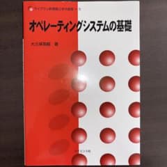 オペレーティングシステムの基礎のサムネイル