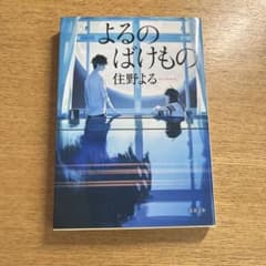 よるのばけもの 住野よる 双葉文庫 小説のサムネイル