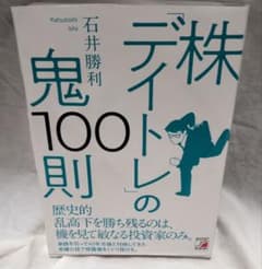 株デイトレの鬼100則 石井勝利のサムネイル