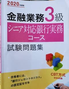 金融業務3級 シニア対応銀行実務コース試験問題集 2020年度版のサムネイル
