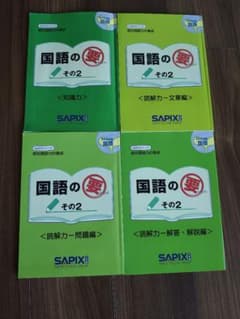 SAPIX 5年 国語の要 その2 4冊セットのサムネイル