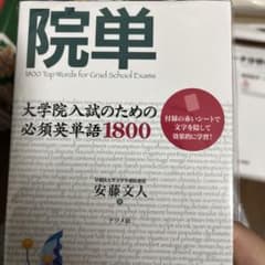 院単 : 大学院入試のための必須英単語1800のサムネイル