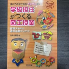 すべての子どもがイキイキ輝く!学級担任がつくる図工授業 指導スキル&造形活動ア…のサムネイル