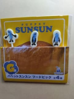 パペットスンスン フードピック G賞のサムネイル