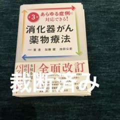 【裁断済】あらゆる症例に対応できる!消化器がん薬物療法第3版のサムネイル