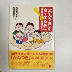 「かみつき」をなくすために : 保育をどう見直すかのサムネイル