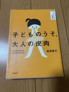 子どものうそ、大人の皮肉 松井智子 岩波書店のサムネイル