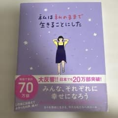 私は私のままで生きることにしたのサムネイル