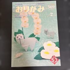 月刊おりがみ No.569(2023.2月号のサムネイル