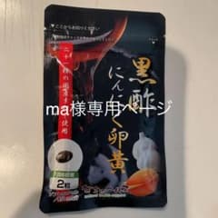 黒酢にんにく卵黄のサムネイル