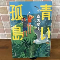 青い孤島のサムネイル