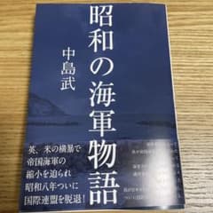 The Navy Story of the Showa Era by Takeshi Nakajima