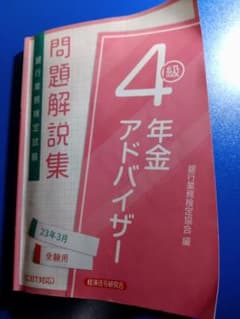 年金アドバイザー4級 問題解説集2023年3月受験用のサムネイル