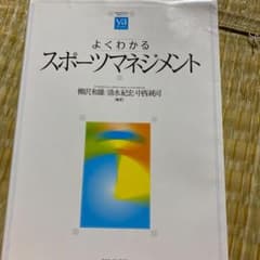よくわかるスポーツマネジメントのサムネイル