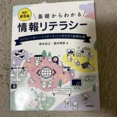 基礎からわかる 情報リテラシー 改訂第5版のサムネイル