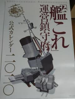 艦これ 公式カレンダー 2020のサムネイル