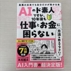 AIのド素人ですが、10年後も仕事とお金に困らない方法を教えて下さい! 最悪の…のサムネイル