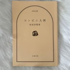 コンビニ人間 村田沙耶香のサムネイル