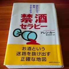 読むだけで絶対やめられる禁酒セラピーのサムネイル