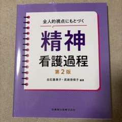 全人的視点にもとづく　精神看護課程　第2版のサムネイル