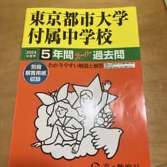 東京都市大学付属中学校 5年間スパ過去問 2024年のサムネイル