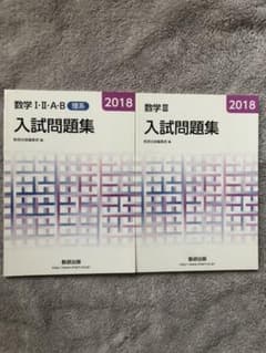 数学 I II A B  数学 III ・入試問題集のサムネイル