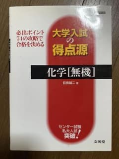 化学〈無機〉 : 必出ポイント74の攻略で合格を決めるのサムネイル