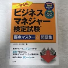 一発合格!ビジネスマネジャー検定試験 要点マスター&問題集のサムネイル