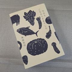 今日もごちそうさまでした　角田光代のサムネイル