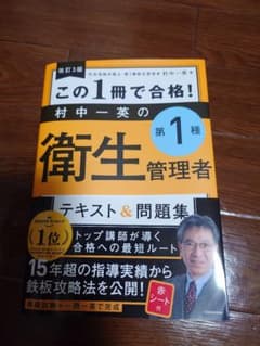 2026年版 この1冊で合格！衛生管理者テキストのサムネイル