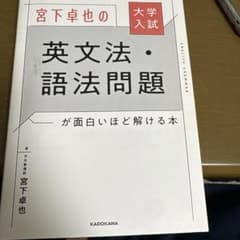 大学入試 宮下卓也の 英文法・語法問題が面白いほど解ける本のサムネイル