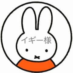 イギー様専用のサムネイル