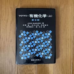 マクマリー 有機化学 第9版 2冊セット(上・中） - メルカリ